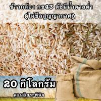 ราคา ข้าวกล้องกข43แท้ 20 กิโล ข้าวกล้องเพื่อสุขภาพ สวนอิสระพินิจ ข้าวกล้องกข43 ข้าวกข43 ดัชนีน้ำตาลต่ำ ไม่ซีลสูญญากาศ (14118354831)
