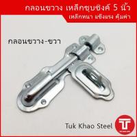ราคา กลอนขวาง 5 นิ้วกลอนขวางชุบซิงค์ขาว 5 นิ้ว กลอนประตูรั้วอย่างหนา กลอนล็อคประตู กลอนประตูเหล็กกลอนขวาง 5 นิ้ว (10281292574)