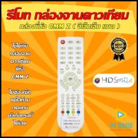 ราคา รีโมทกล่องจานดาวเทียม GMM Z จีเอ็มเอ็มแซด รุ่น HD Smile ใช้ได้กับกล่อง GMM HD Smile สินค้าพร้อมส่ง (10301748830)