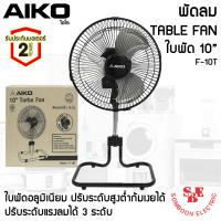ราคา พัดลมตั้งโต๊ะ ใบพัดเหล็ก 10 นิ้ว AIKO รุ่น F 10T (14032389950)