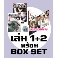 ราคา ผ่าพิภพไททัน ภาค รุ่งอรุณของรีไว Full Color Edtion เล่ม 1 2 พร้อม Box Set หนังสือ การ์ตูน มังงะ Attack on Titan Birth of Levi ไททัน รีไว (7610569141)