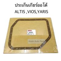ราคา SKL ประเก็นเกียร์ออโต้ ALTISVIOSYARIS (6830644904)