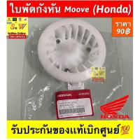 ราคา ใบพัดกังหัน Moove Honda รับประกันของแท้เบิกศูนย์ (19921231094)