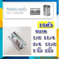 ราคา 10ตัว คุปปิง ตัวต่อท่อเหล็ก Coupling EMT EMT 1 2 ถึง 2นิ้ว ข้อต่อตรงท่อเหล็กEMT อุปกรณ์ท่อเหล็ก SC SEC (10555951012)