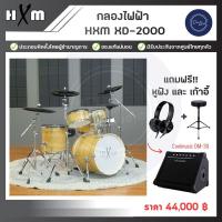 ราคา กลองไฟฟ้า HXM XD 2000 (20799299878)