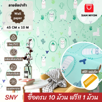 ราคา Siam Niyom สยามนิยม วอลเปเปอร์ติดผนัง ลายอัลปาก้า วอลเปเปอร์ วอลเปเปอร์ผนัง wallpaper ติดผนัง wallpaper wallpaper ติดผนังปูน วอลเปเปอร์ ติด ผนัง (20753154878)