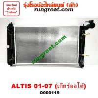 ราคา O000119 หม้อน้ำอัลติส2001 หม้อน้ำอัลติส2003 หม้อน้ำอัลติส2004 หม้อน้ำโตโยต้าอัลติส หม้อน้ำALTIS รังผึ้งหม้อน้ำอัลติส ALTIS แผงหม้อน้ำอัลติส ALTIS (9616400596)