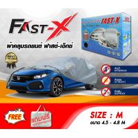 ราคา ผ้าคลุมรถ ส่งฟรี M FAST X ผ้าคลุมรถยนต์ Size M ทำจากวัสดุHI PVC อย่างดีหนาพิเศษ ป้องกันแดด ป้องกันฝน ป้องกันฝุ่น (8593234671)