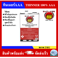 ราคา ทินเนอร์ 3A อเนกประสงค์คุณภาพดี ยี่ห้อ เอสคลาส ขนาดขวดแกลลอนปี๊บ ลอตผลิตใหม่ (2193900553)