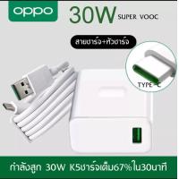 ราคา ชุดชาร์จOPPO SUPER VOOC 4 0 30W TypeC ชาร์จเร็ว ชาร์จด่วน หัวชาร์จด่วน สายชาร์จด่วน Reno A92 A93 A94 A53 A54 A73 A74 สินค้าของแท้ มีการรับประกัน BY PB99 STORE (16552139262)