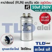 ราคา แคปรัน อลูมิเนียม ยี่ห้อ SK 10uf 250v คาปาซิเตอร์รัน คาปาซิเตอร์ แคปแอร์ แคปมอเตอร์ทั่วไป (1581028882)