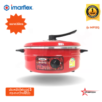 ราคา IMARFLEX กระทะไฟฟ้า ขนาด12นิ้ว1050 วัตต์ รุ่น MP 12Q รับประกัน1ปี (17137677713)