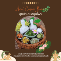 ราคา ลูกประคบสมุนไพร ลูกประคบ thai herbal compress ball compress ball ขนาด 200 กรัม (17305453727)