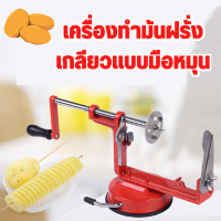 ราคา เครื่องทำมันเกลียว ที่ปลอกมันฝรั่ง หมุนเกลียว เครื่องตัดเกลียวมันฝรั่ง เครื่องหั่นมันฝรั่ง ที่ปอกเปลือกมันฝรั่ง (17428927457)