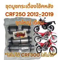 ราคา บูชกระเดื่องโช้คหลัง CRF250 ปี2012 2019 ชุดใหญ่ ขายยกชุด เทียม (18548415422)