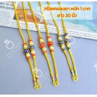 ราคา สร้อยคอลงยาสุโขทัย m151 หนัก 1 บาท ยาว 20 นิ้ว สร้อยคอทองสวย สร้อยคอทองไมครอน สร้อยคอ ทองลงยา (16246173077)