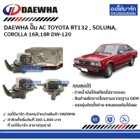 ราคา DAEWHA ปั๊ม AC TOYOTA RT132 SOLUNA COROLLA 16R18R DW 120 จำนวน 1 ตัว (4726102162)