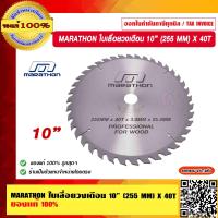 ราคา MARATHON ใบเลื่อยวงเดือน 10 255 MM X 40T M312 0027 ของแท้ 100 ร้านเป็นตัวแทนจำหน่ายโดยตรง (17256465223)