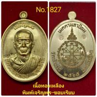 ราคา เหรียญเจริญพร3 หลวงพ่อทอง วัดบ้านไร่ เจริญพรบน ขอบเรียบ (17321448964)
