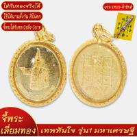 ราคา จี้พระ เทพทันใจ รุ่นที่1 มหาเศรษฐี เลี่ยมกรอบชุบเศษทอง แถมฟรี แหนบห้อยพระ และผ้ายันต์ (18296686535)