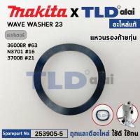 ราคา แหวนรองท้ายทุ่น แท้ เร้าเตอร์ Makita มากีต้า รุ่น 3600BR 3701 N3701 253905 5 อะไหล่แท้100 WAVE WASHER 23 (21125317552)