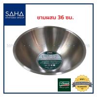 ราคา Seagull ชามผสม 36 ซม 100335036 ชามสเตนเลส ชามผสมแป้ง ถ้วย อ่าง กะละมัง (1711672325)