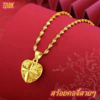 ราคา จุดประเทศไทย สร้อยคอทอง ทองไม่ลอกไม่ดำ สร้อยคอผู้หญิง สร้อยคอจี้สวยๆ สร้อยแฟชั่นผญ กำไรมงคลนำโชค ของขวัญวันเกิด สร้อยคอวินเทจ สร้อยคอ18kของแท้ สร้อยคอพระสวยๆ สร้อยคอแฟชั่น สร้อยคอคู่แฟน สร้อยคอทอง24kแ