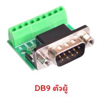 ราคา DB9 Male Female Connector with socket หัวประกอบตัว DB9 RS232 RS485 (8993592555)