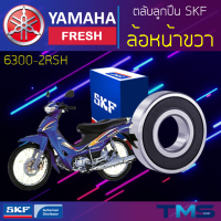 ราคา Yamaha Fresh ลูกปืน ล้อหน้า ขวา 6300 2RSH SKF ตลับลูกปืนเม็ดกลมล่องลึก ฝายาง 6300 2RSH 10x35x11 (11325584535)