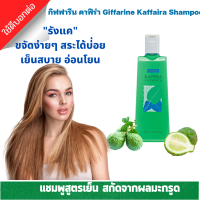 ราคา แชมพู มะกรูด กิฟฟารีน แชมพูมะกรูด รังแค แขมพูสูตรเย็น อ่อนใส เพิ่มความสดชื่น ยาสระผมสมุนไพร กิฟฟารีน คาฟิร่า Giffarine Kaffaira Shampoo (13020218604)