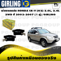 ราคา ผ้าเบรกหลัง HONDA CR V G2 2 0L 2 4L 2WD ปี 2002 2007 1 คู่ GIRLING (14861332108)