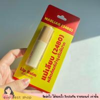ราคา ลิปมัน สีผึ้งแม่เลียบ แบบตลับ และ ลิปบาล์มแม่เลียบ แบบแท่ง 2 4กรัม (20946295387)