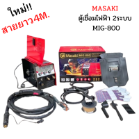 ราคา MASAKI ตู้เชื่อม ตู้เชื่อมไฟฟ้า 2ระบบ MIG 800 MIG MMA 800A เชื่อม FLUX CORED MIG และ MMA ตู้เชื่อม (16879619374)