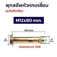ราคา ADHAWK พุกสำหรับยึดงานจราจร พุกจราจร พุกเหล็ก พุกยึดยางชะลอความเร็ว ขนาด M8 M10 M12 Hex Bolt Sleeve Expansion Anchor (21059971959)