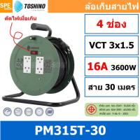 ราคา PM315T 30M ล้อไฟ Toshino ปลั๊กพ่วง Toshino ปลั๊กไฟ Toshino PM 315T 30M 30 เมตร ปลั๊กไฟแบบล้อ Toshino ยาว 30เมตร ล้อเก็บสายไฟ Toshino รุ่น PM315T VCT 3 x 1 5 sq mm 30เมตร Toshino ระบบ ป้องกันกระแสไฟเกิ