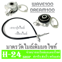 ราคา ชุดไมล์ มอไซค์ WAVE100 DREAM100 เฟืองไมล์ สายไมล์ ฮอนด้า เวฟ100 ดรีม100 สายไมล์ กระปุกไมล์ wave100 dream100 ชุดสายไมล์มอไซค์ กระปุกไมล์ (19759870810)