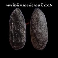 ราคา พระสิวลี ปี16 ออกวัด ชัน หลวงพ่อกวย ชุตินฺธโร วัดโฆษิตาราม (19640527178)