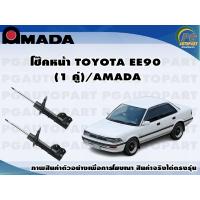 ราคา โช๊คหน้า TOYOTA EE90 1 คู่ AMADA (11375290789)