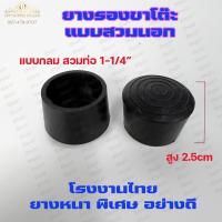 ราคา ยางรองขาโต๊ะ ยางรองขาเก้าอี้ แบบกลม แบบเหลี่ยม แบบฉาก รุ่นหนา แพค4ชิ้น เลือกขนาดและแบบได้ในตัวเลือก (11509880704)