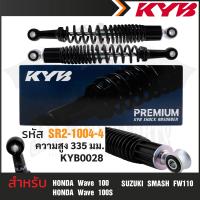ราคา KYB โช๊คอัพ HONDA WAVE SUZUKI SMASH โช้คหลัง สปริง สีขาว สีแดง สีดำ สีเหลือง HONDA WAVE 100 100s SUZUKI SMASH FW110 โช้คเวฟ100 โช้คซูซูกิสมาร์ท (17439857528)