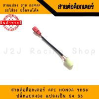 ราคา สายต่อด็อกเตอร์ API Honda รถS6 สาย K Line ปลั้กHonda S6 ปลั้กแปลง ปลั้กต่อ สายแปลง สายรีแมพ s5ใส่s6 ปลั้กตรวจสอบ Doctor S6 ปลั้กลบโค้ด สายS6 (17708117345)