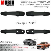 ราคา จัดส่งฟรี ISD เบ้ามือจับ ครอบมือจับ ครอบฝาถังน้ำมัน สีดำด้าน ออนิว มิตซูบิชิ ไทรทัน 4 ประตู ปี 2015 2023 Mitsubishi Triton Double Cab 4 Doors 2019 2022 (18103034711)