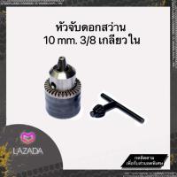 ราคา หัวจับดอกสว่าน 10mm 3 8 แบบมือบิด พร้อมจำปาขัน พร้อมส่ง (19218551283)