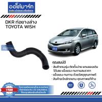 ราคา DKR ท่อยางบน ท่อยางล่าง สำหรับรถ TOYOTA WISH สินค้าบรรจุ 1 ชิ้น (15313077597)