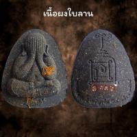 ราคา พระปิดตาหลวงพ่อพัฒน์ ปุญญกาโม รุ่น ปลดหนี้ รวย รวย รวย รับประกัน พระแท้ (20576806944)