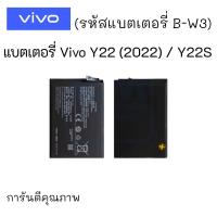 ราคา แบตเตอรี่ Vivo Y22 2022 Y22S B W3 รหัสแบตเตอรี่ B W3 แบตY22 แบตวีโว่ แบตมือถือ แบตโทรศัพท์ แบตเตอรี่โทรศัพท์ รับประกัน6เดือน (20572844779)