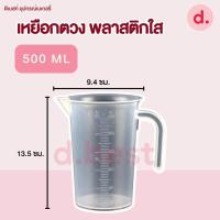 ราคา เหยือกตวง ถ้วยตวงพลาสติกใส PP 250ml 500m 1000ml 2000ml (16002148434)