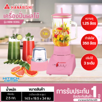 ราคา HANABISHI เครื่องปั่นอเนกประสงค์ 1 25 ลิตร รุ่น HBM 508G ปรับความแรงได้ 3 ระดับ รับประกันสินค้านาน 1 ปี (21257197327)