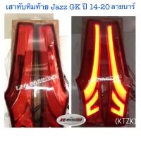 ราคา เสาทับทิมท้าย Jazz GK ปี 14 20 Led ลายบาร์เส้น (9567634043)