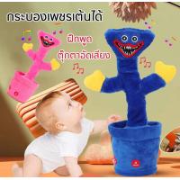 ราคา น้องบองพูดได้ กระบองเพชรพูด usb Sing poppy Playtime huggy wuggy ตุ๊กตาอัดเสียง เต้นได้ ตุ๊กตากระบองเพชรเต้นได้ มีเพลง อัดเสียงได้ มีไฟ น้องบองพูดได้100 บอง ของขวัญปีใหม่สำหรับเด็ก (15018980156)